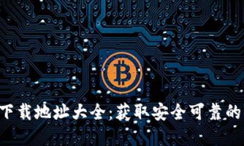 波币钱包app下载地址大全：获取安全可靠的波币钱包利器