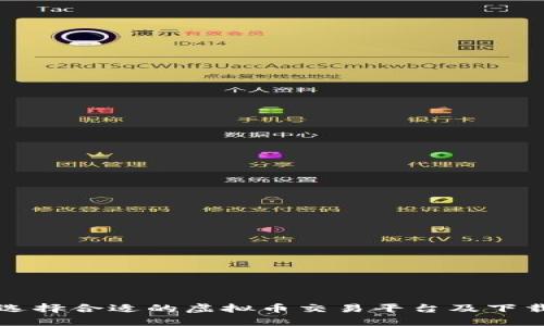 如何选择合适的虚拟币交易平台及下载指南