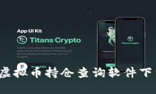 2023年最佳虚拟币持仓查询软件下载与使用指南