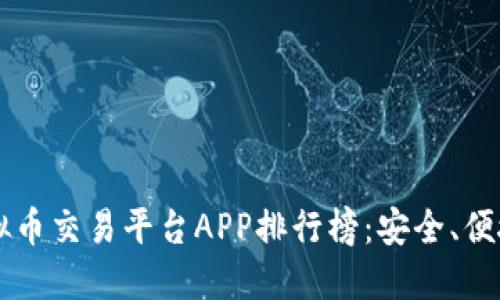 2023年最佳虚拟币交易平台APP排行榜：安全、便捷、用户体验优先