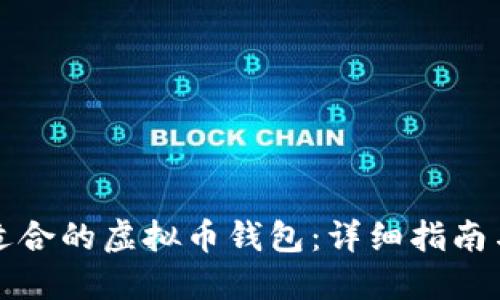 如何选择适合的虚拟币钱包：详细指南与最佳推荐