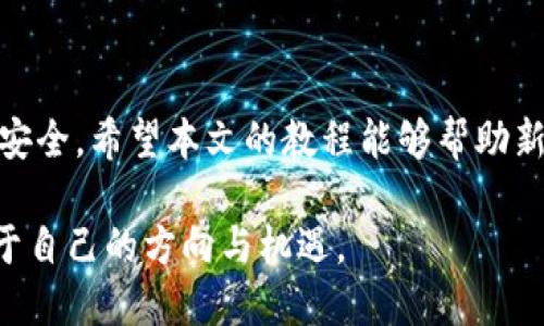   虚拟币官网下载教程：新手必备指南，轻松掌握虚拟货币下载技巧 / 
 guanjianci 虚拟币,下载教程,加密货币 /guanjianci 

引言：迈向虚拟货币的第一步
随着数字货币的迅猛发展，越来越多的人开始关注虚拟币。作为一种新兴的投资与交易方式，虚拟货币相较于传统货币具有匿名性、安全性和去中心化等优势。然而，伴随着这些优势而来的，也有不少新手在学习如何进行虚拟币下载时感到困惑。本文旨在提供一个全面的虚拟币官网下载教程，帮助读者轻松掌握相关技巧，顺利迈入虚拟货币的世界。

什么是虚拟币？
虚拟币，广义上指的是以数字形式存在的货币，通常基于加密技术。它们可以在网络上进行交易和存储，最为人熟知的包括比特币（Bitcoin）、以太坊（Ethereum）和瑞波币（Ripple）等。由于其去中心化的特性，虚拟币不受任何政府或金融机构的控制，使得交易更加自由，也为用户提供了更高的隐私保护。

为什么选择虚拟币？
选择虚拟币进行投资和交易有多种原因。首先，虚拟币的价格波动性较大，给投资者提供了丰富的获利机会。其次，虚拟币通常具有低交易费用，可为用户节省资金。此外，大多数虚拟币的交易基于区块链技术，不仅安全而且透明，用户可以随时查看交易记录，增强了信任感。最后，随着全球对数字货币的认可度提高，未来虚拟币将可能成为一种主流支付方式。

下载虚拟币钱包的重要性
在开始交易或投资虚拟币之前，下载并设置一个安全的钱包是至关重要的一步。虚拟币钱包可以帮助用户存储、管理和进行交易。一般来说，虚拟币钱包主要分为三种类型：冷钱包、热钱包和纸钱包。冷钱包不与互联网连接，安全性较高，适合长期存储；热钱包则方便快速交易，但相对不够安全；纸钱包是把私钥写在纸上，方便保存但不够灵活。

选择合适的虚拟币钱包
选择一个好用且安全的虚拟币钱包是下载的第一步。在选择钱包时，用户应考虑以下几个方面：
ul
    listrong安全性：/strong优先选择高安全性的官方钱包，确保钱包可以提供双重认证等安全保障。/li
    listrong用户友好性：/strong操作界面，可以提高使用体验，尤其是对新手用户。/li
    listrong支持币种：/strong确保钱包能够支持你希望交易的虚拟币种类。/li
    listrong备份与恢复：/strong确认钱包有备份和恢复机制，以防止数据丢失。/li
/ul

虚拟币钱包下载步骤
下面将以一个常见的虚拟币钱包为例，详细介绍下载流程。

h4第一步：访问官网/h4
用户首先需要通过搜索引擎找到该钱包的官方网站。确保你访问的是官方认证的网站，以避免下载恶意软件。在确认网址无误后，进入官网首页。

h4第二步：选择下载版本/h4
在官网页面上，通常会有一个“下载”或“获取 wallet”的选项。点击后，会跳转到不同平台的页面，例如Windows、macOS、Android和iOS等。用户应根据自己的设备选择适合的下载版本。

h4第三步：下载并安装/h4
选择好版本后，点击下载链接，等待文件下载完成。下载完成后，双击文件进行安装，按照提示完成安装过程。在此步骤中，用户可以选择安装位置，建议选择常用路径以便后续使用。

h4第四步：创建新钱包或导入已有钱包/h4
安装完成后，打开钱包应用程序。用户首先需要创建一个新钱包，或者导入已有的钱包。如果是新用户，通常有引导步骤来帮助你创建新钱包，包含设置密码、备份助记词等。在创建过程中，请务必牢记密码和助记词，并妥善保存。

如何确保钱包的安全性
在下载完成后，用户应采取一些措施，确保钱包的安全性：
ul
    listrong定期更新：/strong保持钱包软件的最新状态，可以有效防止安全漏洞被利用。/li
    listrong启用双重认证：/strong许多钱包提供双重认证功能，开启后即使密码被盗，账户的安全性也会有保障。/li
    listrong谨慎处理助记词：/strong助记词是恢复钱包的关键，切勿将其泄露给他人。建议在安全的地方备份。/li
/ul

常见问题解答
在下载和使用虚拟币钱包的过程中，用户可能会遇到一些常见问题：

h4如何找回丢失的助记词？/h4
助记词一旦丢失，将无法找回，用户必须慎重保存。如果用户将助记词存储在云端，务必要使用加密和安全的方式。

h4虚拟币的交易费用高吗？/h4
虚拟币的交易费用因币种和平台而异。一般来说，使用知名交易所的交易费用相对较低，但仍需关注各平台的收费标准。

h4钱包支持哪些币种？/h4
不同钱包支持的币种各不相同，建议用户在选择时查看其官网或相关文档，确保其支持自己投资的币种。

总结
下载虚拟币钱包是步入数字货币领域的重要一步。通过选择合适的钱包并采取必要的安全措施，用户可以在享受虚拟币投资带来的乐趣的同时，确保自己的资产安全。希望本文的教程能够帮助新手用户轻松上手，伴随虚拟货币市场的火热，早日收获自己的投资成果。

最后，技术在进步，虚拟币的未来充满无限可能。每个人都应该根据自身风险承受能力和市场情况做出明智的投资决策。祝愿读者在数字货币的旅程中，能找到属于自己的方向与机遇。