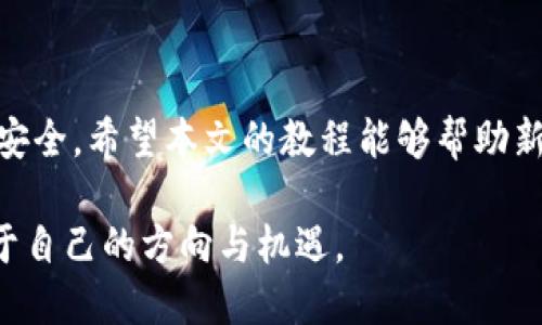   虚拟币官网下载教程：新手必备指南，轻松掌握虚拟货币下载技巧 / 
 guanjianci 虚拟币,下载教程,加密货币 /guanjianci 

引言：迈向虚拟货币的第一步
随着数字货币的迅猛发展，越来越多的人开始关注虚拟币。作为一种新兴的投资与交易方式，虚拟货币相较于传统货币具有匿名性、安全性和去中心化等优势。然而，伴随着这些优势而来的，也有不少新手在学习如何进行虚拟币下载时感到困惑。本文旨在提供一个全面的虚拟币官网下载教程，帮助读者轻松掌握相关技巧，顺利迈入虚拟货币的世界。

什么是虚拟币？
虚拟币，广义上指的是以数字形式存在的货币，通常基于加密技术。它们可以在网络上进行交易和存储，最为人熟知的包括比特币（Bitcoin）、以太坊（Ethereum）和瑞波币（Ripple）等。由于其去中心化的特性，虚拟币不受任何政府或金融机构的控制，使得交易更加自由，也为用户提供了更高的隐私保护。

为什么选择虚拟币？
选择虚拟币进行投资和交易有多种原因。首先，虚拟币的价格波动性较大，给投资者提供了丰富的获利机会。其次，虚拟币通常具有低交易费用，可为用户节省资金。此外，大多数虚拟币的交易基于区块链技术，不仅安全而且透明，用户可以随时查看交易记录，增强了信任感。最后，随着全球对数字货币的认可度提高，未来虚拟币将可能成为一种主流支付方式。

下载虚拟币钱包的重要性
在开始交易或投资虚拟币之前，下载并设置一个安全的钱包是至关重要的一步。虚拟币钱包可以帮助用户存储、管理和进行交易。一般来说，虚拟币钱包主要分为三种类型：冷钱包、热钱包和纸钱包。冷钱包不与互联网连接，安全性较高，适合长期存储；热钱包则方便快速交易，但相对不够安全；纸钱包是把私钥写在纸上，方便保存但不够灵活。

选择合适的虚拟币钱包
选择一个好用且安全的虚拟币钱包是下载的第一步。在选择钱包时，用户应考虑以下几个方面：
ul
    listrong安全性：/strong优先选择高安全性的官方钱包，确保钱包可以提供双重认证等安全保障。/li
    listrong用户友好性：/strong操作界面，可以提高使用体验，尤其是对新手用户。/li
    listrong支持币种：/strong确保钱包能够支持你希望交易的虚拟币种类。/li
    listrong备份与恢复：/strong确认钱包有备份和恢复机制，以防止数据丢失。/li
/ul

虚拟币钱包下载步骤
下面将以一个常见的虚拟币钱包为例，详细介绍下载流程。

h4第一步：访问官网/h4
用户首先需要通过搜索引擎找到该钱包的官方网站。确保你访问的是官方认证的网站，以避免下载恶意软件。在确认网址无误后，进入官网首页。

h4第二步：选择下载版本/h4
在官网页面上，通常会有一个“下载”或“获取 wallet”的选项。点击后，会跳转到不同平台的页面，例如Windows、macOS、Android和iOS等。用户应根据自己的设备选择适合的下载版本。

h4第三步：下载并安装/h4
选择好版本后，点击下载链接，等待文件下载完成。下载完成后，双击文件进行安装，按照提示完成安装过程。在此步骤中，用户可以选择安装位置，建议选择常用路径以便后续使用。

h4第四步：创建新钱包或导入已有钱包/h4
安装完成后，打开钱包应用程序。用户首先需要创建一个新钱包，或者导入已有的钱包。如果是新用户，通常有引导步骤来帮助你创建新钱包，包含设置密码、备份助记词等。在创建过程中，请务必牢记密码和助记词，并妥善保存。

如何确保钱包的安全性
在下载完成后，用户应采取一些措施，确保钱包的安全性：
ul
    listrong定期更新：/strong保持钱包软件的最新状态，可以有效防止安全漏洞被利用。/li
    listrong启用双重认证：/strong许多钱包提供双重认证功能，开启后即使密码被盗，账户的安全性也会有保障。/li
    listrong谨慎处理助记词：/strong助记词是恢复钱包的关键，切勿将其泄露给他人。建议在安全的地方备份。/li
/ul

常见问题解答
在下载和使用虚拟币钱包的过程中，用户可能会遇到一些常见问题：

h4如何找回丢失的助记词？/h4
助记词一旦丢失，将无法找回，用户必须慎重保存。如果用户将助记词存储在云端，务必要使用加密和安全的方式。

h4虚拟币的交易费用高吗？/h4
虚拟币的交易费用因币种和平台而异。一般来说，使用知名交易所的交易费用相对较低，但仍需关注各平台的收费标准。

h4钱包支持哪些币种？/h4
不同钱包支持的币种各不相同，建议用户在选择时查看其官网或相关文档，确保其支持自己投资的币种。

总结
下载虚拟币钱包是步入数字货币领域的重要一步。通过选择合适的钱包并采取必要的安全措施，用户可以在享受虚拟币投资带来的乐趣的同时，确保自己的资产安全。希望本文的教程能够帮助新手用户轻松上手，伴随虚拟货币市场的火热，早日收获自己的投资成果。

最后，技术在进步，虚拟币的未来充满无限可能。每个人都应该根据自身风险承受能力和市场情况做出明智的投资决策。祝愿读者在数字货币的旅程中，能找到属于自己的方向与机遇。