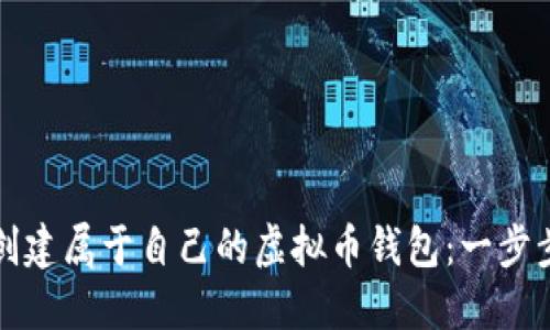 如何创建属于自己的虚拟币钱包：一步步指南