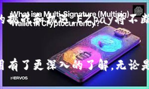 jiaotie虚拟币EZpay下载：如何轻松掌握数字货币的未来/jiaotie  
虚拟币, EZpay, 数字货币/guanjianci  

引言  
在当今快速发展的数字经济中，虚拟货币的兴起已成为不可逆转的趋势。其中，EZpay作为新生的数字货币之一，因其高效、安全和便利而受到越来越多用户的关注。下载并使用EZpay不仅可以让你参与到数字货币的投资中，还能体验到科技带来的各种便利。本文将为你详细介绍EZpay的下载方法、使用优势以及在虚拟货币市场的表现，帮助你更好地理解这一新兴领域。  

第一部分：EZpay简介  
EZpay是一种基于区块链技术的虚拟货币，旨在为用户提供快速便捷的支付解决方案。其背后的技术团队由一些在金融科技和区块链领域具有多年经验的专业人士组成。他们的目标是通过不断创新和，使EZpay成为一种真正实用的数字支付工具。  

早在EZpay推出之前，区块链技术已经在不少行业得到了应用。EZpay的出现，正是为了填补市场上对高效虚拟支付工具的需求，尤其是在交易速度和安全性方面。EZpay的设计使用户能够在全球范围内进行交易，而无需过多的手续和费用。  

第二部分：下载EZpay的步骤  
对于想要利用EZpay进行交易的用户来说，下载应用是第一步。以下是详细的下载步骤：  

h4步骤一：寻找官方网站/h4  
安全是使用虚拟货币的首要考虑。在下载EZpay前，请务必访问EZpay的官方网站，确保软件下载链接的安全性和可靠性。访问官方网站可以避免恶意软件和假冒应用程序的风险。  

h4步骤二：选择合适的平台/h4  
EZpay应用支持多种操作系统，包括Android和iOS。根据自己的设备类型，选择相应的下载链接。如果你是Android手机用户，可以在Google Play商店中搜索EZpay进行下载；iOS用户则可以在App Store搜索下载。  

h4步骤三：安装应用/h4  
下载完成后，用户需要按照提示完成安装过程。一般来说，双击下载文件，按照屏幕提示进行常规的安装步骤即可。在安装过程中，应用可能会要求你授予一些权限，确保你仔细阅读并理解所要求的权限。  

h4步骤四：注册账户/h4  
应用安装完成后，打开EZpay，你将需要创建一个账户。填写相关信息，并确保你提供的邮箱地址和联系方式都是有效的。激活账户时，请注意查收注册邮件，以便完成验证步骤。  

h4步骤五：完成身份验证/h4  
为了增强账户的安全性，EZpay建议用户进行身份验证。这通常需要上传一些证明文件，如身份证件和地址证明。在验证通过后，你就可以开始使用EZpay进行交易了。  

第三部分：EZpay的优势  
EZpay不仅仅是一款支付工具，它还具有多种优势，这些优势使其在竞争激烈的市场中脱颖而出。  

h41. 高速交易/h4  
与传统支付系统相比，EZpay能够实现瞬时交易。特别是在跨境支付时，用户无需等待数天才能完成交易，EZpay的即时处理大大节省了时间。  

h42. 安全性/h4  
EZpay采用先进的加密技术来确保用户的数据和资金安全。无论是用户的个人信息还是交易记录，都经过多层加密处理，从而降低被黑客攻击的风险。  

h43. 低手续费/h4  
使用EZpay进行交易，只需支付极低的手续费。尤其是在大额交易时，经济的手续费直接体现在用户的收益上，成为高效投资的一部分。  

h44. 用户友好界面/h4  
EZpay专注于用户体验，它的界面简单直观，即使是初学者也能迅速上手。流畅的操作体验让用户在使用过程中感到舒适和便捷。  

第四部分：如何使用EZpay进行交易  
完成EZpay的下载安装和账户注册后，用户即可开始进行虚拟货币交易。以下是使用EZpay进行交易的简单步骤：  

h41. 充值/h4  
在进行交易之前，用户需要将资金充值到自己的EZpay账户。可以通过银行转账、信用卡或其他虚拟货币进行充值。EZpay的充值流程，用户只需遵循应用内的指示操作即可。  

h42. 浏览市场/h4  
在EZpay应用内，用户可以轻松浏览不同的虚拟货币市场，查看各类数字货币的最新行情和动态。应用提供的实时数据，使用户能够做出更为精准的投资决策。  

h43. 发起交易/h4  
选择想要购买或出售的货币后，用户只需点击“买入”或“卖出”按钮，并输入相应的数量以及交易价格。确认信息无误后，提交交易请求，等待系统处理即可。  

h44. 查看交易历史/h4  
EZpay提供了详细的交易记录，用户可以随时查看自己的交易历史。这不仅有助于记录和管理交易，也方便用户分析自己的投资表现，以便投资策略。  

第五部分：轻松应对风险  
与其他投资一样，虚拟货币市场也存在着一定的风险。作为用户，了解并应对这些风险尤为重要。以下是一些建议：  

h41. 多样化投资/h4  
不要将所有资金都投入到同一种货币中。尝试投资不同类型的数字货币，不仅可以降低整体风险，还可以抓住多样化投资带来的更多机会。  

h42. 设定止损点/h4  
在市场波动较大时，设定止损点可以帮助保护投资。例如，设定一个合理的止损比例，一旦亏损达到这个比例，则及时卖出，以减少损失。  

h43. 定期评估投资组合/h4  
定期检查并评估投资组合的表现，可以帮助用户及时调整投资策略。根据市场动态来重新分配资金，以保持投资的灵活性和有效性。  

第六部分：EZpay的未来发展趋势  
作为一款新兴的虚拟货币，EZpay有着广阔的发展前景。随着数字货币的普及，未来EZpay将在支付领域发挥越来越重要的作用。此外，EZpay计划不断扩展功能，增加更多应用场景，力争在全球范围内实现更广泛的用户覆盖。  

同时，EZpay一直在积极寻求与传统金融机构的合作，以实现更多的整合与互通。这将为EZpay的用户带来更多便利，进而推动虚拟货币的日常应用和商业化发展。面对未来的挑战和机遇，EZpay将不断自身，致力于成为用户最值得信赖的数字支付平台。  

结论  
在数字经济的浪潮中，EZpay作为一款新兴的虚拟货币，凭借其先进的技术和用户友好的设计，正在逐步改变人们的支付方式。通过本文的介绍，希望你对EZpay的下载及使用有了更深入的了解。无论是作为投资工具，还是支付方式，EZpay都展现出了巨大的潜力和魅力。记住，进入虚拟货币世界的最佳时机正是现在，未来属于那些勇于尝试和创新的人。  