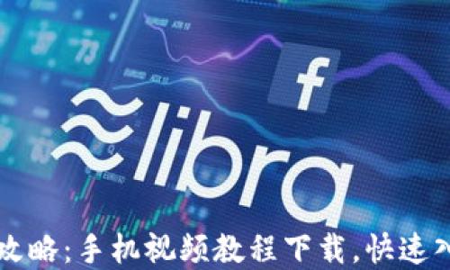 
虚拟币投资全攻略：手机视频教程下载，快速入门与实战技巧