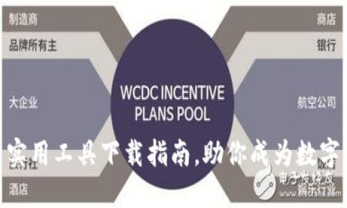 最全虚拟货币实用工具下载指南，助你成为数字货币投资达人