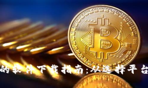发行虚拟币的软件下载指南：从选择平台到安全建议