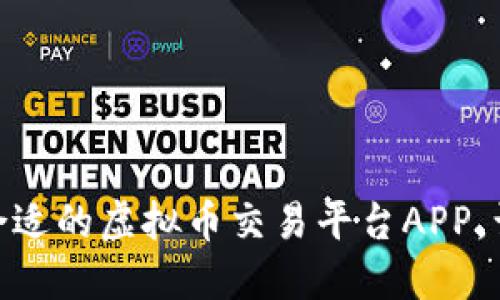 bilaiti选择合适的虚拟币交易平台APP，让投资更轻松