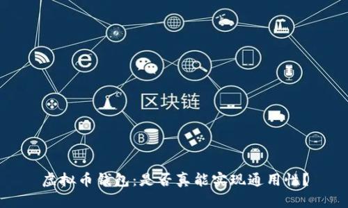 虚拟币钱包：是否真能实现通用性？