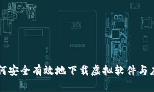 如何安全有效地下载虚拟软件与应用