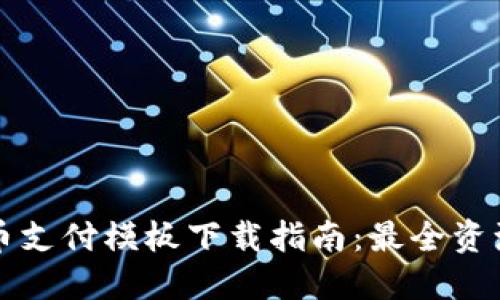 虚拟币支付模板下载指南：最全资源汇总