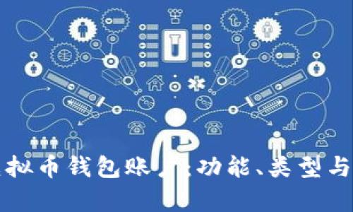 深入理解虚拟币钱包账户：功能、类型与安全性分析