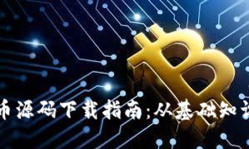 区块链虚拟币源码下载指南：从基础知识到实用技巧