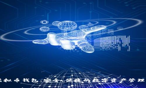 YB虚拟币钱包：安全、便捷的数字资产管理利器