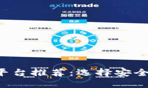 优质国内虚拟币交易平台推荐：选择安全、便捷与高效的交易所