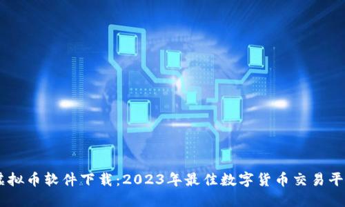 日本虚拟币软件下载：2023年最佳数字货币交易平台推荐