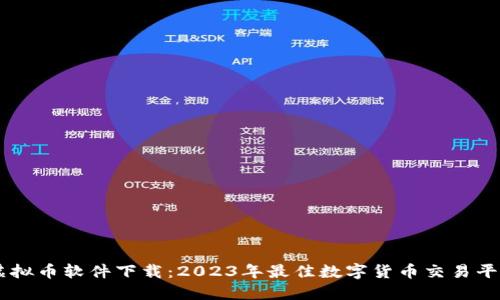 日本虚拟币软件下载：2023年最佳数字货币交易平台推荐