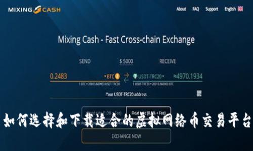 如何选择和下载适合的虚拟网络币交易平台