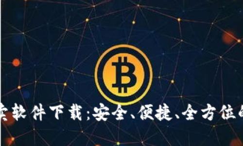 比特币虚拟买卖软件下载：安全、便捷、全方位的交易平台推荐