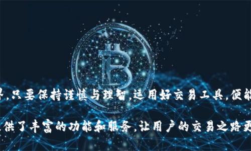   S6虚拟币交易所下载指南：轻松掌握数字货币交易/  
 guanjianci S6虚拟币交易所, 数字货币, 虚拟币下载/ guanjianci 

什么是S6虚拟币交易所？
S6虚拟币交易所是一种在线平台，用户可以在上面进行各种数字货币的交易。随着数字货币的兴起，这种交易所渐渐成为越来越多投资者的首选。通过S6交易所，用户不但可以买入和卖出主流的虚拟货币，还可以通过赚取差价来获得收益。此外，S6平台还提供了一些附加功能，如实时行情、市场分析工具和数字资产管理，旨在为用户提供最优质的交易体验。

为什么选择S6虚拟币交易所？
选择S6虚拟币交易所的理由不胜枚举。首先，这个平台以用户友好的界面著称，无论是新手还是经验丰富的投资者，都能够迅速上手。其次，S6提供了极高的安全性，确保用户的资产安全不受威胁。平台采用业界领先的加密技术，能够有效防止黑客攻击和数据泄露。
值得一提的是，S6交易所的交易费用相对较低，这使得用户在交易时能够更大程度地保留收益。而且，平台24小时无休的客服支持也能为用户解答疑惑，提供及时的帮助和指导。

如何下载S6虚拟币交易所？
下载S6虚拟币交易所的过程非常简单。用户可以通过以下几个步骤快速完成下载：
ol
    li访问官方网站：首先，在浏览器中输入S6交易所的官方网站地址，确保选择的是官方版本，以免下载到假冒软件。/li
    li选择下载版本：在官网页面上，可以看到适合不同操作系统的安装包。用户可以根据自己的设备选择合适的版本，目前S6支持Windows、macOS以及移动设备的下载。/li
    li安装程序：下载完成后，点击安装程序，按照提示步骤进行安装。用户只需接收许可协议，选择安装路径，点击“安装”即可。/li
    li注册账号：安装完成后，打开软件，用户需要创建一个账号。需要提供邮箱地址、手机号等信息，以确保账户的安全性。/li
    li完成身份验证：为了符合KYC（了解你的客户）规范，用户通常需要进行身份验证。上传所需的身份证明文件，此步骤确保交易所能够为用户提供安全的交易环境。/li
/ol

如何进行数字货币交易？
注册并设置完账号后，用户可以开始进行数字货币交易。首先，用户需要向自己的交易账户充值，一般可以通过银行转账、信用卡或其他支付方式进行资金的注入。在成功充值后，用户便可以选择自己感兴趣的虚拟货币进行交易。
在交易界面，用户可以清楚地看到各种虚拟货币的实时行情，选择自己看好的币种进行买入或卖出。用户可以设定交易的价格和数量，平台会实时执行交易订单。对于新手而言，推荐从小额交易开始，逐步熟悉市场变化和交易规则。

注意事项
虽然S6虚拟币交易所提供了便捷的交易服务，但在进行虚拟货币交易时，用户仍需保持谨慎。这里有几个注意事项：
ul
    li市场风险：数字货币市场波动性大，价格变化快速，用户要做好风险预判。/li
    li安全性：尽量使用强密码，定期更改密码，并开启双重认证功能，避免账户被盗。/li
    li信息获取：多关注市场分析、新闻动态，提升自己的市场敏感度，以做出更好的投资决策。/li
/ul

结论
S6虚拟币交易所凭借其便利性和安全性，成为越来越多数字货币投资者的首选平台。通过简单的下载和注册步骤，用户便可以轻松进入数字货币交易的世界。只要保持谨慎与理智，运用好交易工具，便能在虚拟货币的海洋中创造自己的财富。无论你是新手还是老手，S6都能够为你提供全面的支持和服务，让你在这个不断变化的市场中找到属于自己的定位。

总之，对于数字货币的热衷者而言，选择一款靠谱的交易所至关重要。S6虚拟币交易所无疑是一个值得考虑的优秀平台，它的下载和使用都非常便捷，同时提供了丰富的功能和服务，让用户的交易之路更加顺畅。在探索数字货币的道路上，希望每位用户都能通过S6实现自己的投资目标，享受满满的收益与乐趣！