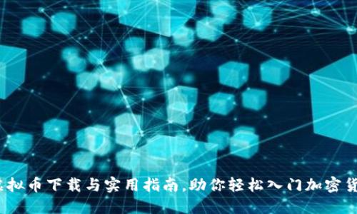 BUSD虚拟币下载与实用指南，助你轻松入门加密货币世界