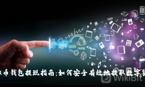 虚拟币钱包提现指南：如何安全有效地提取数字货币?
