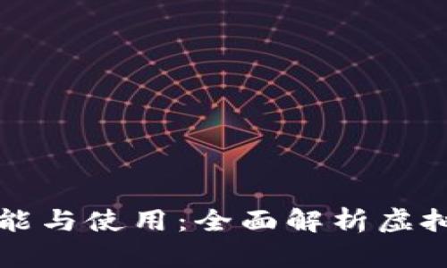 虚拟币钱包的功能与使用：全面解析虚拟货币的管理工具