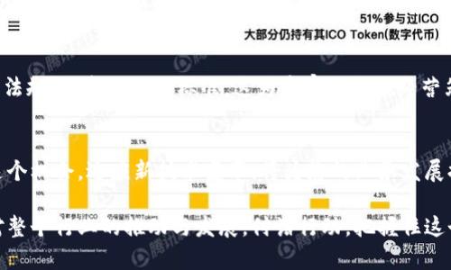   虚拟币商户小程序下载：开启数字货币交易的新篇章 / 
 guanjianci 虚拟币,商户小程序,数字货币 /guanjianci 

引言：数字货币时代的到来
随着区块链技术的迅猛发展和数字货币的普及，越来越多的商家开始关注虚拟币的应用。虚拟币不仅能降低交易成本，还能为商家开辟新的收入渠道。在这股潮流中，虚拟币商户小程序应运而生，成为了商家接入数字货币交易的便捷工具。本文将带您深入了解虚拟币商户小程序的下载及使用，助您在数字货币时代抢占先机。

什么是虚拟币商户小程序？
简单来说，虚拟币商户小程序是一个专为商家设计的应用程序，允许他们接受和处理虚拟币支付。这些小程序可以在各种平台上运行，提供一个用户友好的界面，便于商家管理交易、查看财务数据，并与客户进行互动。通过这些小程序，商家不仅能够支持常见的法定货币支付，还能够轻松接受比特币、以太坊等主流数字货币。

虚拟币商户小程序的特点
虚拟币商户小程序具有多种特点，使其成为商家不可或缺的工具。首先，安全性是其核心。通过加密技术，商家的交易数据和用户信息都得到了有效的保护。其次，操作简单，商家可以通过简洁的界面快速完成交易，无需复杂的技术背景。此外，许多小程序还提供了实时的市场数据，让商家能够随时掌握价格波动，及时调整自己的经营策略。

如何下载虚拟币商户小程序
下载虚拟币商户小程序并不复杂。通常情况下，商家可以在相关的应用商店中搜索所需的小程序，例如在微信、支付宝等平台上搜索虚拟币相关的商户小程序。选择适合自己业务的小程序，按照步骤进行下载和安装。某些平台可能需要注册商户账户，确保您的信息真实有效，从而顺利接入数字货币交易。

选择合适的小程序
在众多可用的小程序中，商家需谨慎选择。建议考虑以下几个方面：首先，检查小程序的功能是否符合您的需求。某些小程序可能专注于特定类型的数字货币，而其他的则可能提供全面的支持。其次，了解小程序的用户评价和反馈，确保其声誉良好。这能够帮助您更好地判断该小程序是否值得信赖。最后，关注小程序的更新频率和技术支持，确保能够获得持续的功能维护和问题解决。

虚拟币商户小程序的优势
使用虚拟币商户小程序的优势显而易见。首先，通过接入虚拟币支付，商家能够吸引更多的客户群体，特别是年轻的用户，他们对数字货币的接受度较高。其次，虚拟币交易可降低交易手续费，相较于传统的支付方式，商家可节省不小的成本。此外，数字货币的全球性质使商家能够实现国际交易，无需担心汇率问题，进一步拓宽了市场的可能性。

虚拟币商户小程序的使用场景
对于绝大多数行业而言，虚拟币商户小程序都能够发挥作用。在电商领域，商家可以通过小程序接受顾客以虚拟币进行付款，这样不仅增加了支付方式的多样性，也能提升用户购物体验。在旅游、酒店等行业，商家也纷纷采用虚拟币，以此吸引向往新鲜事物的顾客，强化其品牌形象。

如何提升使用体验
为了提升虚拟币商户小程序的使用体验，商家应注意几个方面。首先，提供多种货币的交易选项，以满足不同顾客的需求。其次，用户界面，让交易过程更加流畅。此外，商家可以通过定期的优惠活动刺激顾客使用虚拟币消费，增强用户的参与感，这样能够有效提高客户的回头率。

未来展望：虚拟币小程序的趋势
展望未来，随着区块链技术的进一步发展和监管政策的完善，虚拟币商户小程序将会迎来更大的发展空间。越来越多的国家和地区开始研究并实施关于数字货币的法律法规，制定出行业标准，这为商家的合规经营筑牢了基础。与此同时，随着5G等先进技术的发展，虚拟币交易将更加高效、安全，商家应积极迎接这一变革，以便在数字经济中取得成功。

结语：把握数字货币商机
总而言之，虚拟币商户小程序是商家进入数字货币市场的重要工具。通过下载和使用这些小程序，商家不仅可以拓展客户群体，还能提升自身的市场竞争力。因此，抓住这个机会，适应新技术变革，将为您的业务发展提供强有力的支持。在这个数字货币快速发展的时代，行动越快，将来的收益也就越丰厚。 

在数字货币的潮流中，永远不要停止学习与成长。商家应定期关注行业动态，获取新的市场信息，不断提升自身的技术水平和经营理念。这不仅关乎到个人的未来，更是对整个行业的推动与发展。付诸行动，把握住这个难得的商机，虚拟币商户小程序，将会是您通往成功之路的重要伙伴。