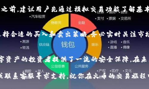  如何安全高效地下载火币虚拟币交易平台？ / 
 guanjianci 火币, 虚拟币, 下载 /guanjianci 

引言
随着数字经济的发展，虚拟货币的地位愈加突出。在众多的虚拟货币交易平台中，火币无疑是一颗耀眼的明星。用户在选择交易平台时，安全性、操作的便捷性是首要考虑的因素。而下载火币手机客户端是许多新用户踏入数字货币世界的第一步。本文将详细介绍如何安全、高效地下载火币，帮助你顺利开启虚拟币交易之旅。

火币简介
火币成立于2013年，是全球领先的数字资产交易平台之一，支持多种数字货币的交易。火币的用户遍布全球，提供了多语言支持，满足不同地区用户的需求。在安全性方面，火币采取了多重措施，确保用户资产的安全。此外，火币的操作界面，适合不同水平的用户使用，无论是新手还是资深玩家，都可以轻松上手。

为什么选择火币？
选择火币作为交易平台的理由有很多，首先，它拥有丰富的数字资产种类，包括比特币、以太坊等主流币种，同时也支持多种山寨币的交易。其次，火币的交易费率相对较低，为用户提供了更多的盈利空间。此外，火币还提供了丰富的市场分析工具和实时数据，帮助用户做出明智的决策。在客户服务方面，火币也努力提供多元化的支持，用户可以通过在线客服、邮件等多种方式快速解决问题。

下载火币的准备工作
在下载火币之前，用户首先要确保自己的设备满足安装要求。火币客户端支持多种操作系统，包括Android和iOS。用户需要前往火币的官方网站或应用商店，确保下载的是官方版本，以避免下载到不安全的第三方软件。在下载之前，用户还需要确保设备的存储空间足够，确保在下载和安装过程中不会出现问题。

如何安全下载火币手机客户端
安全下载火币的步骤非常简单。用户可以直接在智能手机上打开应用商店（如Google Play或App Store），在搜索框中输入“火币”进行搜索。用户应特别注意检查开发者信息，确保下载的是由火币官方网站发布的应用。

另一种下载方式是访问火币的官方网站。在官网首页，用户通常可以找到推荐的下载链接。点击链接后，系统会自动识别你的设备类型，提供合适的下载选项。此时，务必要注意是否是官方网站的链接，避免遇到钓鱼网站或病毒软件。

安装火币客户端
下载完成后，用户需要安装火币客户端。在Android设备上，用户需要打开下载的APK文件，并按照提示进行安装。在iOS设备上，用户可能需要输入Apple ID的密码或进行指纹认证。安装过程一般较快，用户只需耐心等待完成。

创建火币账户
安装完成后，用户可以打开火币客户端。首次使用的用户需注册账户，填入必要的信息，如邮箱或手机号码，以及设置密码。注册时，强烈建议使用安全性较高的密码，避免使用过于简单的组合。同时，用户在注册时还需遵循相关的KYC（Know Your Customer）政策，根据要求提供必要的身份信息，以确保账户的安全和合规性。

账户安全设置
在注册并登录后，用户应第一时间进行账户的安全设置。火币提供了多重安全措施，包括二次验证（2FA）和密码管理。开启二次验证后，用户每次登录时均需通过手机APP生成的验证码进行身份确认，大大降低了账户被盗的风险。此外，用户在火币交易时也应合理设置交易额度，以防止因账户泄露造成不必要的损失。

学习使用火币平台
在成功下载和注册火币账户后，用户应花一定时间了解平台的各项功能。火币客户端提供了直观的市场行情和交易界面，用户可以轻松查看所关注的数字资产走势。在交易之前，建议用户先通过模拟交易功能了解基本的操作方式和规则。火币还提供了丰富的学习资料，包括用户手册和视频教程，帮助用户快速掌握使用技巧。

交易操作指南
在熟悉平台后，用户可以开始进行交易。火币支持多种类型的交易，包括现货交易、杠杆交易等，用户应根据自身的风险偏好选择合适的交易方式。在进行交易时，用户需要选择合适的买入和卖出策略，务必实时关注市场动态。火币的图表技术分析工具能为用户提供有力的决策支持，帮助用户把握市场脉搏。

总结
下载火币虚拟币交易平台并顺利使用，用户需遵循一定的步骤，从准备工作、下载、安装到注册、设置等，每一步都不可忽视。火币不仅为用户提供了便捷的交易环境，更为数字资产的投资者提供了一流的安全保障。在未来的数字经济中，选择一个安全、稳定且功能强大的交易平台，将是每个投资者成功的基石。

希望通过这篇文章，能够帮助新手用户轻松、放心地下载火币平台，迅速融入到虚拟货币的广阔世界。如果你有更多的疑问或需要进一步的指导，欢迎访问火币的官方网站或联系客服寻求支持。祝你在火币的交易旅程中取得丰硕的成果！