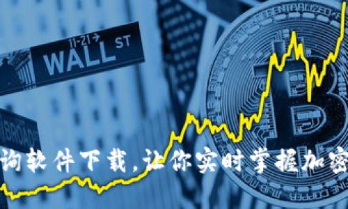 最佳虚拟币查询软件下载，让你实时掌握加密货币市场动态