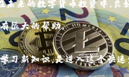 tiaoti解决虚拟币app下载不了怎么办？详尽指导及常见问题分析/tiaoti
虚拟币, app下载, 下载问题/guanjianci

引言
在当今数字化的时代，虚拟币的热度持续攀升，越来越多的人开始关注并希望投资这一新兴资产。但在这个过程中，很多用户在下载虚拟币相关的应用程序时却遇到了问题。尤其是一些新用户，对虚拟币的认知还不够深入，面对下载过程中的种种困扰，不免感到不知所措。本文将深入探讨各种导致虚拟币应用程序无法下载的原因，并提供有效的解决方案，帮助用户顺利下载并体验这项创新的金融工具。

常见下载问题概述
下载虚拟币应用程序时，用户可能会遇到多种问题，包括但不限于以下几种：
ul
    li应用商店中无法找到所需的虚拟币app/li
    li下载时出现网络连接错误/li
    li存储空间不足/li
    li设备系统不兼容/li
    li安全设置限制了下载/li
/ul

应用商店中找不到虚拟币app
如果您在手机的应用商店中搜索虚拟币相关应用程序却无法找到，这可能是由于以下几个原因：
ul
    li地理限制：一些虚拟币应用可能在某些地区并不提供服务。例如，由于政策和法规的原因，某些国家或地区的用户可能无法获取特定的应用程序。/li
    li应用下架：开发者可能出于更新或维护的目的暂时下架应用程序，导致用户无法下载。/li
    li搜索关键词不准确：有时候，用户在搜索时使用的关键词可能并不符合应用程序的真实名称，建议尝试使用更广泛的搜索词。/li
/ul

如何解决应用商店中找不到虚拟币app的问题
首先，用户可以尝试使用不同的应用商店，如Google Play Store、Apple App Store或直接访问虚拟币平台的官方网站下载相应的应用。其次，用户如果身在某些限制区域，可以考虑使用虚拟专用网络（VPN）服务，尝试更改地理位置来访问被限制的应用。此外，保持搜索关键词的多样性，例如使用“数字货币”、“加密货币”等替代词，也可能提高找到应用的几率。

下载时出现网络连接错误
下载过程中，网络连接错误是非常常见的问题，这可能源于多种原因：
ul
    li网络不稳定：使用Wi-Fi或移动数据时，网络可能会因信号弱而中断或速度变慢。/li
    li防火墙或安全软件：某些防火墙或安全软件会限制下载，用户需要检查设置。/li
    li应用商店维护：有时应用商店本身进行维护也会导致暂时无法下载。/li
/ul

如何解决网络连接错误的问题
确保网络连接正常是解决下载问题的第一步。可以尝试重启路由器或切换网络。有时，禁用防火墙或者临时关闭安全软件也可能有助于解决问题。同时，建议用户查看应用商店的官方社交媒体或网站，确认是否存在维护公告。

存储空间不足
下载虚拟币app时，提示存储空间不足也非常常见，特别是在老旧设备上。用户可以通过以下方式解决此问题：
ul
    li删除不必要的应用程序：检查手机内存，卸载那些不再使用的应用。/li
    li清理缓存和临时文件：使用手机自带的清理功能或下载清理工具，释放存储空间。/li
    li转移媒体文件：将照片、视频等大文件备份至云端或外部存储器，释放手机内存。/li
/ul

如何确保存储空间充足以下载app
除了定期清理外，用户可以尝试使用某些管理工具来监测存储空间，及时了解哪些文件占用容量，方便进行有效管理。同时，了解每个虚拟币app的存储需求也是下载前的必要准备。

设备系统不兼容
另一个常见的问题是设备系统与虚拟币app不兼容。许多虚拟币应用程序往往需要较新的操作系统版本。若用户的设备使用的是较旧的系统版本，则可能无法下载应用。常见的负面反馈包括应用无法安装或运行。

如何解决系统不兼容的问题
用户可以尝试更新设备的操作系统至最新版本，确保与应用程序兼容。此外，针对一些特定应用，开发者有时会提供较轻量的版本，可以供老旧设备使用。这类版本通常会在应用的官方网站上明确列出。

安全设置阻止下载
有时，用户的设备安全设置会因为默认的保护机制而限制某些应用的下载。这常见于Android设备，具体表现为系统提示来自未知来源的文件被禁止下载。用户需要调整相关设置，允许下载来自第三方源的应用程序。

如何调整安全设置以确保下载顺利
在Android设备中，用户可以进入“设置”“安全性”“未知来源”，允许安装来自未知来源的应用。iOS设备相对来说更为严格，但用户依然可以通过越狱等方式找到安装方式，不过此举需谨慎，可能导致设备不稳定或失去保修。

总结与建议
下载虚拟币应用程序固然是一项技术性工作，但遇到问题时则是允许人们感到困惑和无助的。通过了解常见问题并掌握解决方案，用户可以更加轻松地下载和体验这些新兴的金融工具。在未来的数字货币投资中，良好的应用使用体验无疑会为用户提供更大的便利。

若在尝试以上建议后仍然无法成功下载应用，可能需要联系应用的客服或寻求专业的技术支持，同时，多参加相关的虚拟币论坛和社群，获取更多实践经验和支持，也会对整体的投资体验有很大的帮助。

最后
希望本文能为正在困扰于下载虚拟币应用的你提供有价值的帮助。记得，我们的努力是开启新金融世界的一扇窗，而每一个小小的技术障碍都不应成为前进的阻碍。保持开放的心态，努力学习新知识，是进入这个快速发展的领域的最好方法。