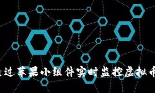 如何通过苹果小组件实时监控虚拟币行情？