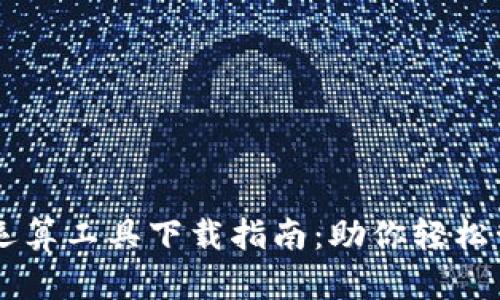 高效虚拟币运算工具下载指南：助你轻松管理数字资产