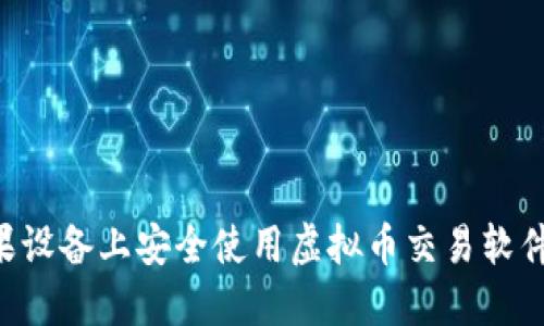 如何在苹果设备上安全使用虚拟币交易软件：全面指南