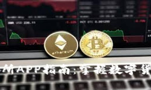 快速下载比特交易所APP指南：掌握数字货币交易的最佳途径