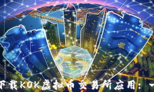 
如何安全快速下载KOK虚拟币交易所应用: 一站式交易攻略