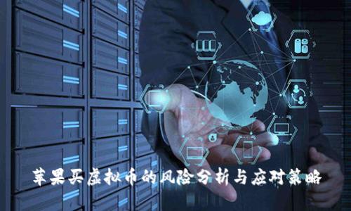 苹果买虚拟币的风险分析与应对策略