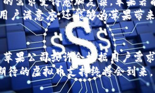    为什么苹果手机不支持虚拟币？探讨背后的原因与影响  / 
 guanjianci  苹果手机, 虚拟币, 加密货币  /guanjianci 

引言
近年来，虚拟货币如比特币、以太坊等极速发展，成为投资新宠，吸引了无数用户的关注与参与。然而，有不少苹果手机用户在进行虚拟币交易时，却发现自己的设备似乎无法支持这一趋势。尽管这并不是苹果公司的明确禁止政策，但背后却隐藏着一系列复杂的技术、商业和法律因素。本文将深入探讨苹果手机不支持虚拟币的原因及其对用户和市场的潜在影响。

苹果手机与虚拟币的市场现状
首先，需要了解的是，虚拟币市场的迅猛发展不仅吸引了很多投资者的关注，同时也引发了全球范围的法律监管的审视。当前，许多手机应用程序都支持用户在手机上进行虚拟币交易，但苹果手机在这个方面的支持仍显不足。
例如，虽然有些加密货币钱包可以通过Apple Store下载，但其中许多应用都受到严格的限制，无法完成某些交易功能。与此同时，安卓设备则在这一领域显得更加灵活，为用户提供了更广泛的选择。这种差异无疑让不少苹果用户感到不满，他们渴望能够在自己的设备上体验到虚拟币交易的便捷。

技术层面的考量
在技术上，苹果手机的不支持部分来自于其对安全性的严格要求。苹果公司向来以其安全性和隐私保护为用户提供服务，尤其是在金融交易和数据管理上。他们具备一套完善的审核机制，对每一个进入App Store的应用程序进行严格审查，确保其不会给用户造成风险。
然而，由于虚拟币市场的波动性以及技术不成熟，许多虚拟币相关应用仍处于快速迭代阶段。一旦出现问题，导致用户资产损失的案例便会引起公众的广泛关注，苹果可能因此承担法律责任。因此，为了保护用户的利益，苹果在每款相关应用的审核上都会显得更为谨慎。

商业战略的考量
除了技术本身，苹果公司的商业战略同样影响着其对虚拟币的态度。众所周知，苹果的生态系统强调硬件和软件的紧密结合，以确保用户在设备上的使用体验。而虚拟币的去中心化特征与苹果的商业模式存在一定的矛盾。在苹果的设计理念中，一切用户操作都需要在其控制下进行，尽可能地为用户提供安全可靠的环境。
更重要的是，虚拟币市场的经济形态尚未稳定，苹果公司对这一市场的发展表示谨慎态度。他们宁愿选择观察这一市场的变化，以评估潜在的风险。与此同时，苹果正在积极开发自己的支付解决方案，例如Apple Pay等，这无形中也抑制了其对虚拟币的开放态度。

法律监管和政策环境
虚拟币投资的法律监管环境目前仍然不够成熟，各国政府对加密货币的态度不尽相同。有些国家大力推广虚拟币的应用，而有些国家则对其采取了严格的打压政策。在这个情况下，苹果公司作为国际品牌，难免需要小心谨慎，以避免在不同地区遭遇法律问题。
例如，中国政府就曾对加密货币采取了比较严厉的监管措施，禁止相关交易与投资活动。而苹果作为全球企业，无法忽视不同国家的法律环境，这种挑战无疑影响了其在虚拟币领域的决策和执行。

影响用户体验
苹果手机用户在使用虚拟币时所面临的限制，直接影响了他们的使用体验。许多用户希望能够在手机上完成简单便捷的虚拟币交易，但受到技术和政策的双重限制后，他们往往不得不寻找其他替代方案。这让许多用户在使用苹果手机时，倍感沮丧。
与此同时，市场上许多基于安卓的应用程序往往为虚拟币交易提供更多的功能和便利，使得一些苹果用户不得不考虑更换设备。虽然苹果手机在其他方面提供了杰出的表现，但在虚拟币领域的局限性无疑成了用户在选择设备时的重要考虑因素。

展望未来
尽管目前苹果手机在虚拟币领域的支持有限，但未来的趋势值得期待。随着区块链技术和虚拟币市场的逐渐成熟，苹果可能会调整其政策，以适应新的市场需求。用户的需求变得愈加复杂，苹果若能顺应这一潮流，将有可能吸引更多用户并维护其在市场中的竞争优势。
另外，法律环境的变化也可能带来新的机遇。一旦国家对虚拟币的监管政策变得更加宽松，苹果自然会考虑开放其平台以支持值得信赖的虚拟币应用。这不仅能提高用户满意度，还能够为苹果带来更多的经济利益。

总结
苹果手机不支持虚拟币的现象背后，涉及到技术、商业战略以及法律监管等多重因素。尽管如今用户在虚拟币交易中的体验有所限制，但是随着市场的逐渐发展，未来苹果公司或许会根据用户需求进行调整。作为消费者，我们也应当保持关注，期待更便捷的虚拟币交易方式能够在苹果生态中实现。
无论何时，用户始终是市场的中心，苹果和其他科技巨头希望能够在满足用户需求的同时，实现自身的增长与突破。在这个充满变化的时代，相信不久的未来，用户所期待的虚拟币支持终将会到来。