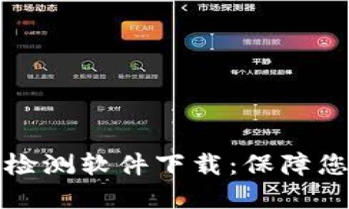虚拟币合约检测软件下载：保障您的投资安全