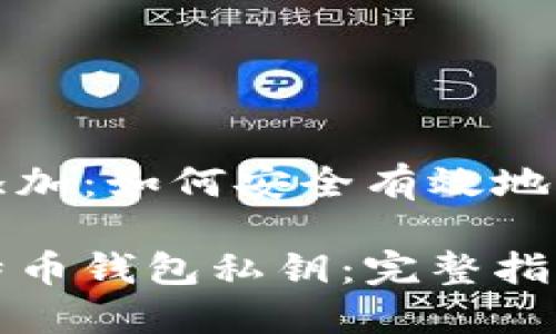 比特币钱包私钥添加：如何安全有效地管理您的加密资产

如何安全添加比特币钱包私钥：完整指南