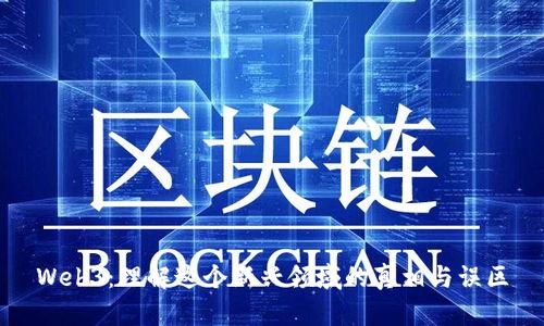 Web3：理解这个新兴领域的真相与误区