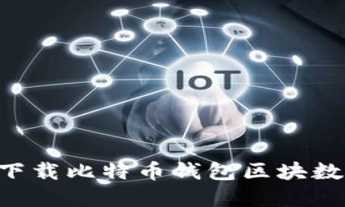 如何安全地下载比特币钱包区块数据：完整指南