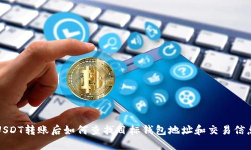 USDT转账后如何查找目标钱包地址和交易信息