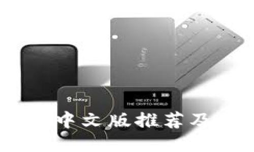 USDT钱包中文版推荐及使用指南