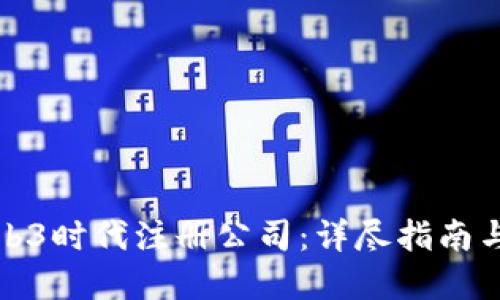 如何在Web3时代注册公司：详尽指南与实用建议