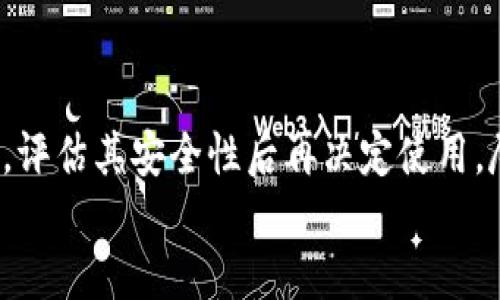 tiaoti最安全的比特币钱包平台推荐与使用指南/tiaoti  
比特币钱包,安全性,钱包平台/guanjianci  

引言  
近年来，随着比特币和其他加密货币的逐渐普及，越来越多的人开始关注如何安全存储他们的数字资产。选择一个安全的比特币钱包平台至关重要，尤其是在网络攻击事件频发的今天。本文将详细探讨比特币钱包的类型、安全性因素以及如何选择到适合自己的安全钱包平台。

比特币钱包的类型  
比特币钱包主要分为三种类型：热钱包、冷钱包和硬件钱包。每种类型都有其独特的优势与劣势，以下是对每种钱包类型的深入分析。  

h4热钱包/h4  
热钱包是指那些在线连接至互联网的钱包。常见的热钱包有交易所钱包和移动应用钱包。热钱包的优点是便捷，用户可以快速进行交易。  
然而，热钱包的安全性相对较低，因为黑客攻击的风险更高。尤其是交易所钱包，用户在使用时需要将自己的私钥交给交易所。如果交易所遭到攻击，用户的资产将面临风险。因此，对于长期持有比特币的投资者来说，热钱包并不是最佳选择。  

h4冷钱包/h4  
冷钱包是指不与互联网连接的钱包。它通常以纸质或某种形式的硬件钱包存在。冷钱包的主要优点是安全性高，几乎不可能受到网络攻击。  
用户可以将比特币存储在冷钱包中，确保其私钥不被泄露。这种钱包适合那些打算长期持有比特币的用户。尽管冷钱包的使用有些不便，但其高安全性使其成为许多专业投资者的首选。  

h4硬件钱包/h4  
硬件钱包是一种专用的物理设备，用于安全存储比特币及其他加密货币的私钥。目前市面上比较知名的硬件钱包有Ledger、Trezor等。硬件钱包结合了热钱包的便捷性与冷钱包的安全性。  
用户可以在不连接互联网的情况下管理自己的比特币，并且只在需要进行交易时才能连接网络，减少了黑客攻击的风险。针对那些频繁交易的用户，硬件钱包是一个非常好的选择。  

如何评估比特币钱包的安全性  
选择比特币钱包平台时，安全性是最重要的考虑因素之一。以下是几个评估比特币钱包安全性的方法。  

h4私钥控制权/h4  
用户对私钥的控制权是评估比特币钱包安全性的首要标准。如果钱包提供方掌控用户的私钥，用户的资产将处于危险之中。选择那些允许用户完全控制私钥的钱包是确保安全的关键。  

h4双重认证/h4  
双重认证（2FA）是一种有效的安全措施，可以在用户登录钱包时增加额外的保护层。使用双重认证的比特币钱包可以有效防止未授权访问。  
建议选择支持双重认证的比特币钱包平台，确保在进行交易时，只有本人可以访问个人资产。  

h4安全审计与社区反馈/h4  
检查比特币钱包平台是否经过第三方安全审计以及用户的社区反馈可以帮助判断其安全性。知名的钱包平台通常会定期进行安全审计，并在社区中保持透明。  
用户可以在相关论坛和社交媒体上查找关于钱包平台的评价，从而更好地了解其安全性和可靠性。  

如何选择最安全的比特币钱包平台  
在众多比特币钱包平台中，如何选择出最安全的一个并不是一件容易的事情，以下是一些选择标准。  

h4声誉与历史/h4  
选择一个在行业内声誉良好的比特币钱包平台非常重要。用户可以通过查阅钱包平台的启动年份、用户数量以及历史安全事件来判断其信誉。  
通常来说，运行时间较长、用户基数庞大的钱包平台其安全性较高，因为它们在运营过程中已经积累了丰富的经验。  

h4用户界面与使用体验/h4  
虽然安全性是最重要的考虑因素，但用户界面的友好程度和使用体验同样不可忽视。一个直观、易用的钱包平台能够减少用户出错的几率，确保资金安全。  
用户应选择易于导航并提供清晰操作指南的钱包平台，尤其是新手用户，更需要注重这一点。  

h4多币种支持/h4  
随着加密货币市场的不断发展，支持多种加密货币的钱包平台越来越受用户欢迎。选择一个支持比特币及其他主流币种的钱包平台，可以方便用户管理不同资产。  
此外，支持多币种的钱包通常意味着平台拥有较强的技术背景与团队，进一步保证了安全性。  

用户常见问题解答  
我们将针对用户可能提出的一些问题进行解答，以帮助用户更深入地了解比特币钱包的相关信息。  

h4一、比特币热钱包安全吗？/h4  
热钱包相较于冷钱包安全性较低，因为其持续在线，易受到黑客和网络攻击的威胁。然而，在保证安全设置的情况下，热钱包仍然可以安全使用。  
用户可以采取多种措施来提高热钱包的安全性。首先，使用信誉良好的钱包服务提供商，其次，启用双重认证以及定期更改密码。同时，用户不应在热钱包中保存大量资金，而应定期转移到冷钱包或硬件钱包中进行长期存储。  
对于经常需要进行交易的用户而言，热钱包便捷性仍能够满足需求，用户只需时刻保持警惕，定期检查自己的账户安全。  

h4二、比特币冷钱包如何使用？/h4  
冷钱包的使用相对简单，但在首次设置时需要谨慎对待。大多数冷钱包包括创建私钥、助记词等步骤，用户应确保这些信息的安全。  
使用冷钱包时，用户首先需要将冷钱包设备连接至计算机或手机，然后下载对应的管理软件。接下来，可以根据软件的指引完成私钥创建及存取的操作。  
对于纸质冷钱包，用户应保管好纸质记录，避免水、火等意外损坏。在需要使用时，将纸钱包上的私钥导入相应的钱包应用进行交易。  
总结来说，冷钱包的使用流程虽简单，但是需要用户保持高度的安全意识，以确保长期存储的资金万无一失。  

h4三、比特币硬件钱包的好处是什么？/h4  
硬件钱包是一种结合了热钱包和冷钱包优点的安全存储设备。它的好处主要体现在以下几个方面：  
首先，硬件钱包提供高度的安全性，私钥仅存储在设备内部，不会被互联网上的攻击所影响。其次，用户在进行交易时只需将硬件钱包短暂连接至电脑或手机，以降低风险。  
另外，许多硬件钱包支持多种加密货币，并且为用户提供友好的操作界面，使得管理资金变得方便。此外，硬件钱包通常具有较长的使用寿命，用户可长期保存其数字资产。  
最后，硬件钱包的私钥并不会被外界（包括设备厂商）获取，确保了用户的资金安全。  

h4四、如何保护比特币钱包的私钥？/h4  
保护比特币钱包的私钥是资产安全的核心。首先，用户应将私钥保存在离线状态，避免将其存储在云端或互联网上。  
其次，可以使用密码管理器等工具，妥善保存密码并避免在社交平台公开相关信息。用户应定期备份私钥，并将备份存放在安全的地方，例如银行保险箱等。  
此外，定期检查自己的比特币余额变动情况，以便快速发现异常交易。确保设备的安全性，避免恶意软件带来的威胁。  
最重要的是，用户要对自己的数字资产安全保持高度重视，确保能灵活应对潜在风险。  

h4五、如何选择一个可信的比特币钱包平台？/h4  
选择一个可信的比特币钱包平台需要多方面的考虑。首先是对平台的声誉进行搜索，查阅相关的用户评价和安全报告，以确定其历史表现。  
其次，关注钱包平台是否具备合规性和透明度，确保其提供的服务符合相关法规。在评估过程中，也要检查其客户支持的响应速度与专业程度。  
同时，用户应选择拥有行业认证的比特币钱包平台，并且确认其是否与知名的第三方进行合作，以增强安全性。  
最后，通过实际使用进行测试是否满意，如果平台的用户界面不友好，交易速度不满意，就应考虑其他替代选择。  

结论  
选择一个安全的比特币钱包平台是数字资产安全的关键。在众多类型的钱包中，用户应根据自身需求和使用习惯进行选择，评估其安全性后再决定使用。尽管比特币交易的便捷吸引着越来越多的用户，但安全始终是每个人应该审慎考虑的问题。  
通过掌握比特币钱包的知识，用户可以更安全地管理其数字资产，规避可能的风险，享受比特币带来的投资收益。  