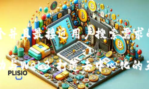 思考一个并且最接近用户搜索需求的优质

每日互动与Web3：打造去中心化的互动体验