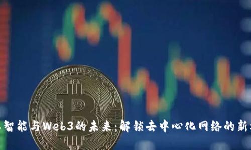 人工智能与Web3的未来：解锁去中心化网络的新机遇